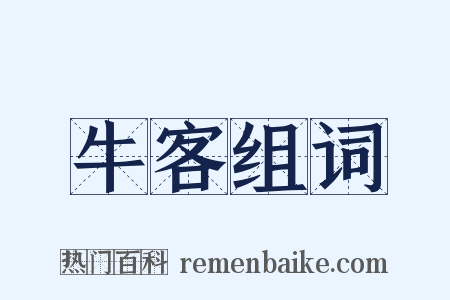 牛客组词是什么意思的图片